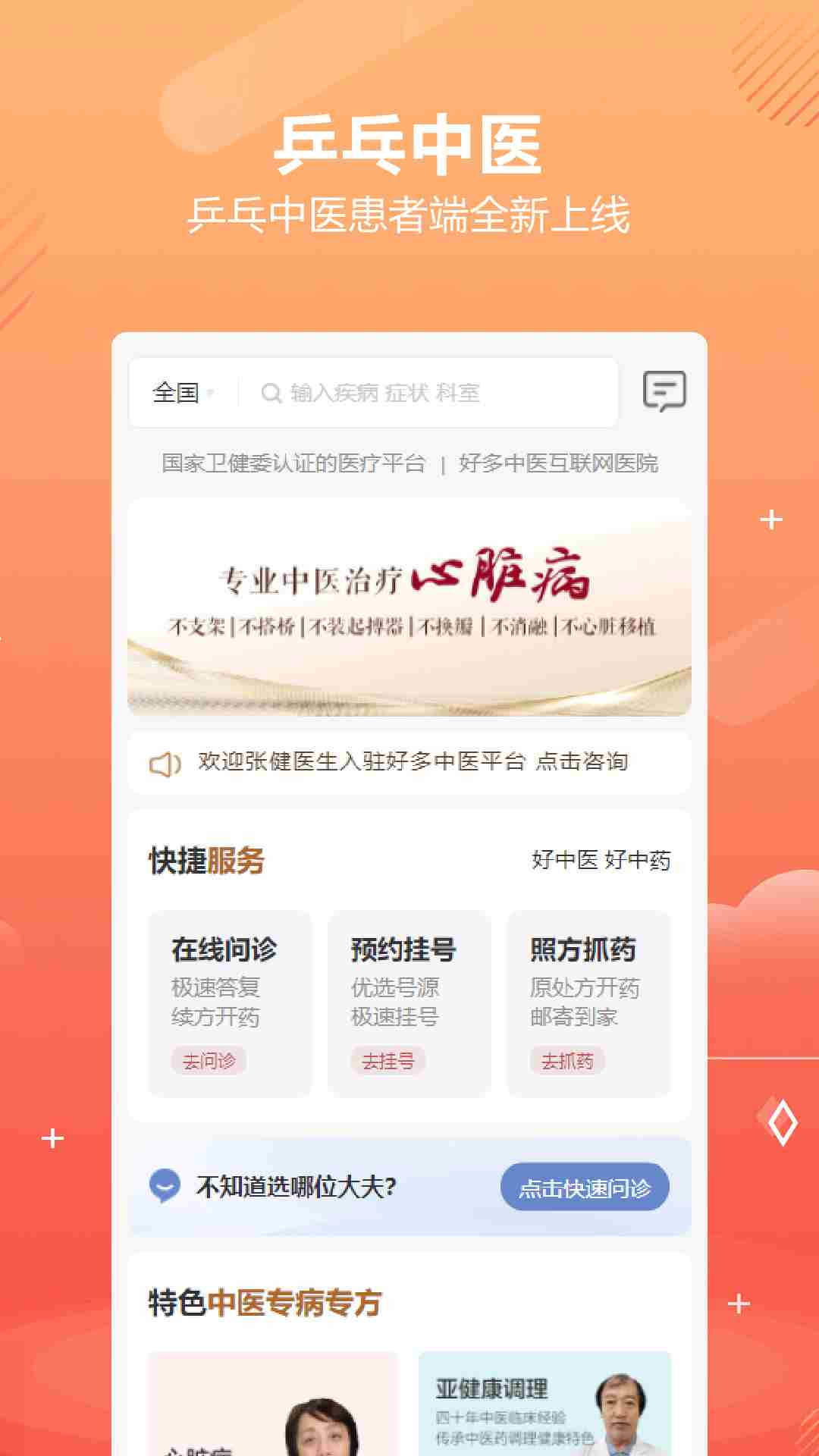 乒乓中医(在线医疗问诊软件) v1.6.6 安卓版