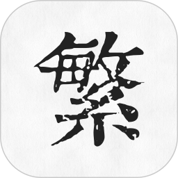 繁体字转换器 V1.0 安卓版