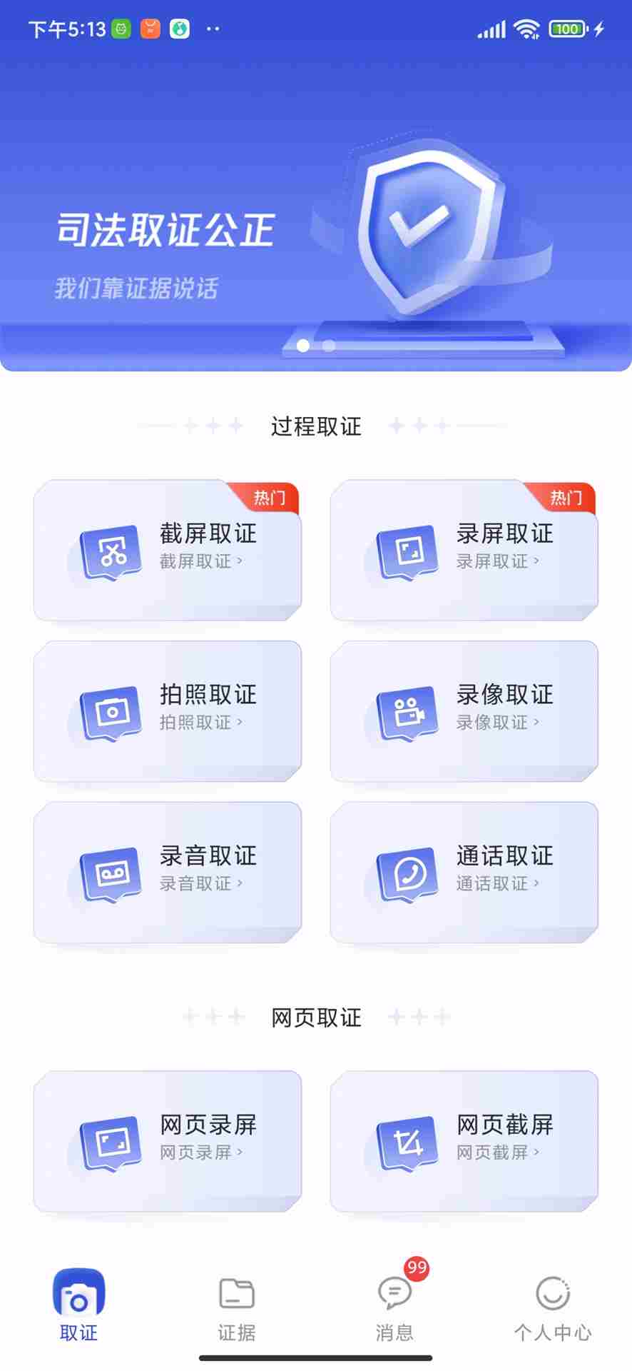 有理有据(司法取证软件) v1.4.1 安卓版