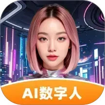 虚拟数字人(AI数字人生成工具) v1.1.4.5 安卓手机版