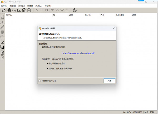 ArrowDL(BT工具) v4.2.1 中文安装版