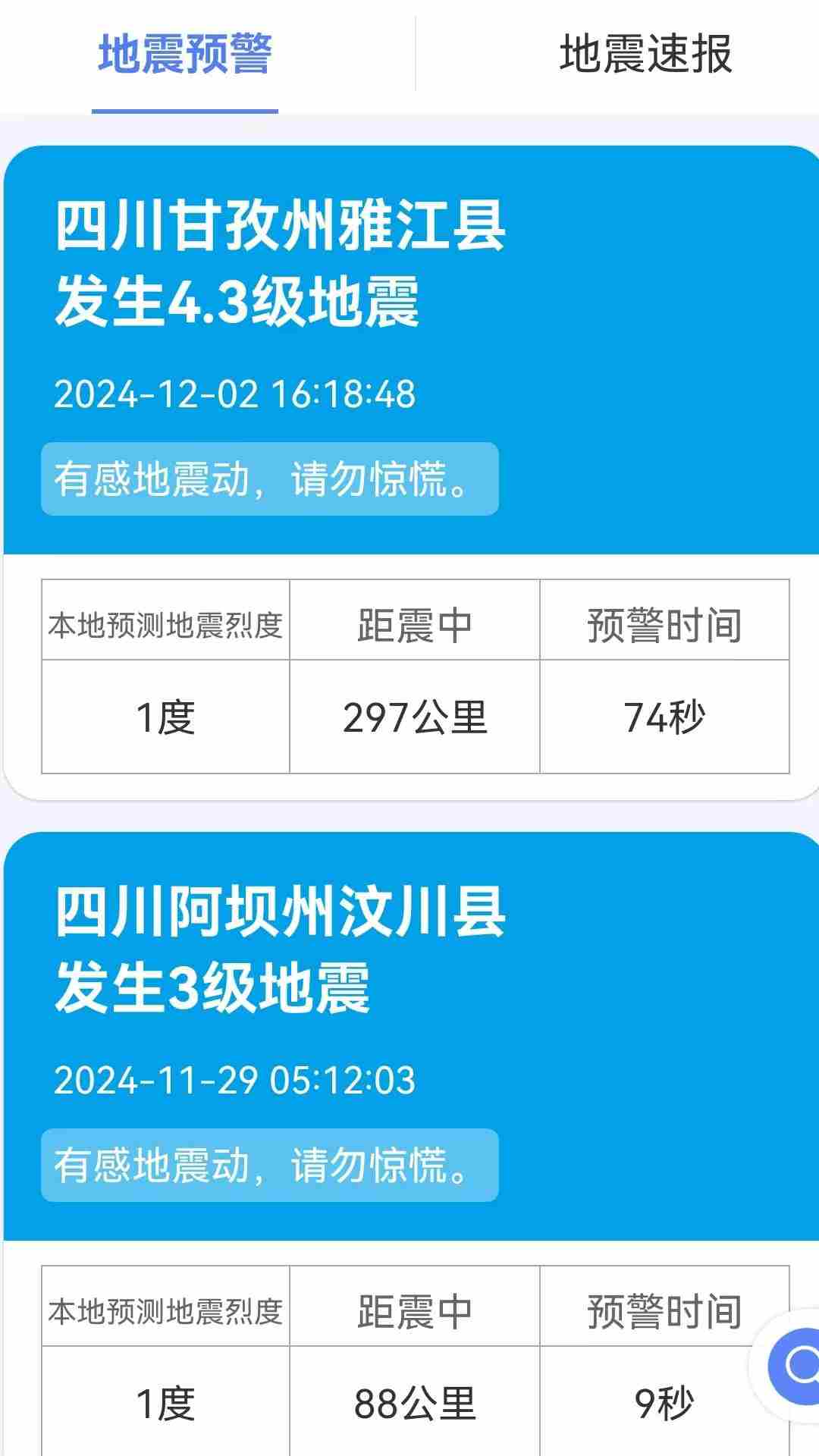 紧急地震信息(地震预警软件) v1.1.8 安卓版