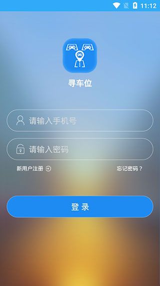 寻车位(停车预约软件) v3.3.1 安卓版