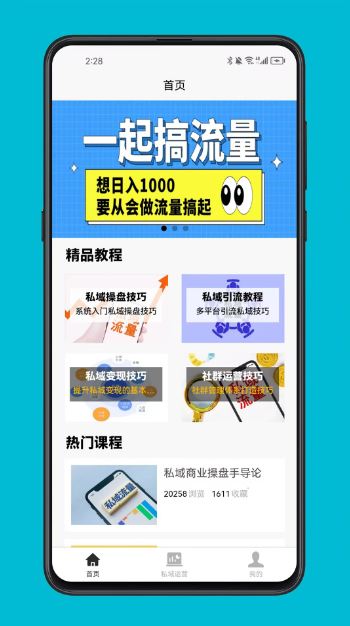 私域运营宝典(运营进阶指南)V1.0.0 安卓版
