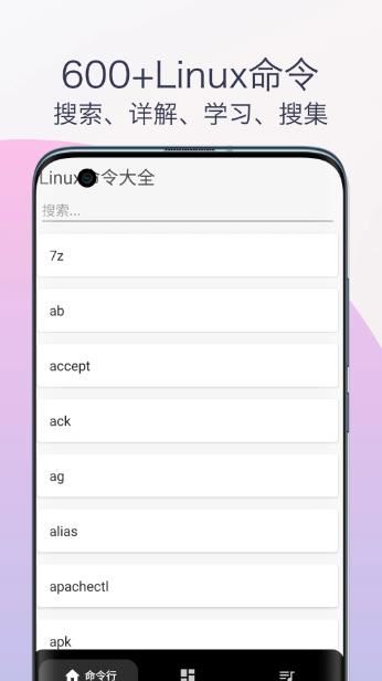 Linux命令手册教程 V1.0 安卓版