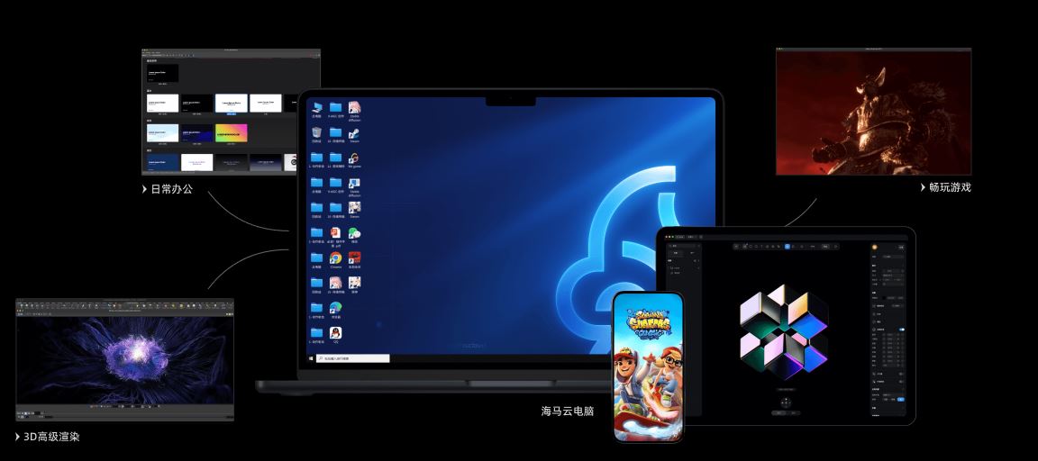 海马云电脑 for Windows v1.8.2 官方正式版