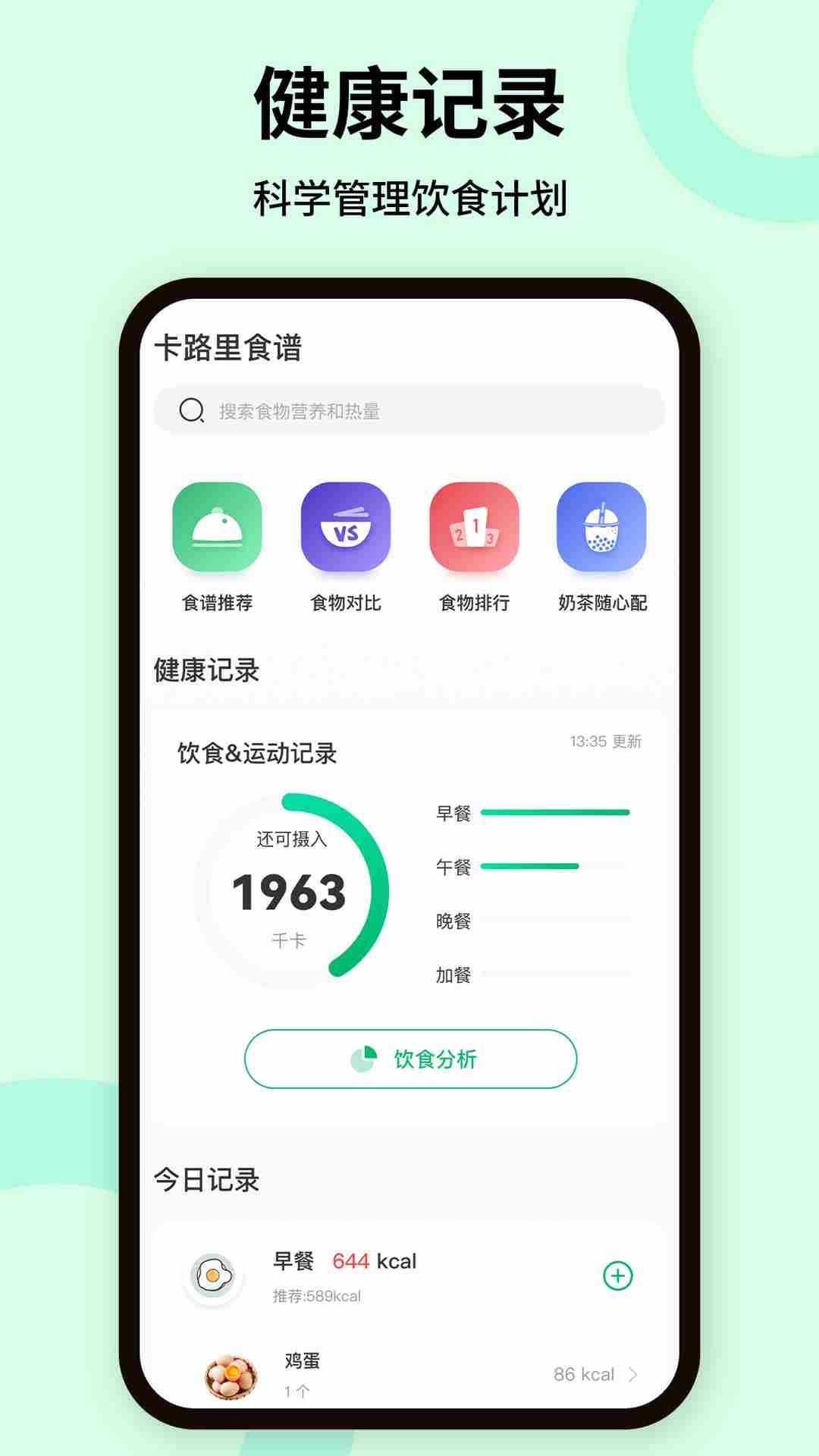 热量计算(减肥健身饮食计划) v1.1.0 安卓版