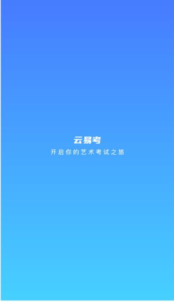 云易考(艺考教育考试平台) v2.0.231 安卓版