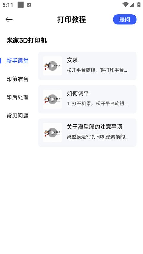 米家3D打印(打印机设备管理软件) v1.0.5.2 安卓版