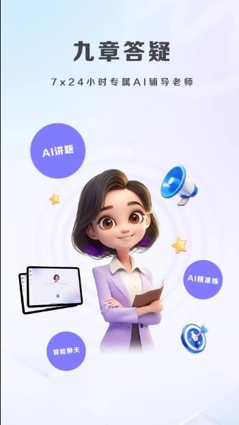九章爱学(AI智能答疑)v5.01.40 苹果手机版