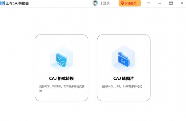 汇帮CAJ转换器 v2.1.1.0 官方安装版