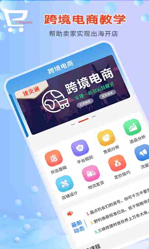 速卖通指南(的跨境电商运营学习平台) V1.1.1 安卓版