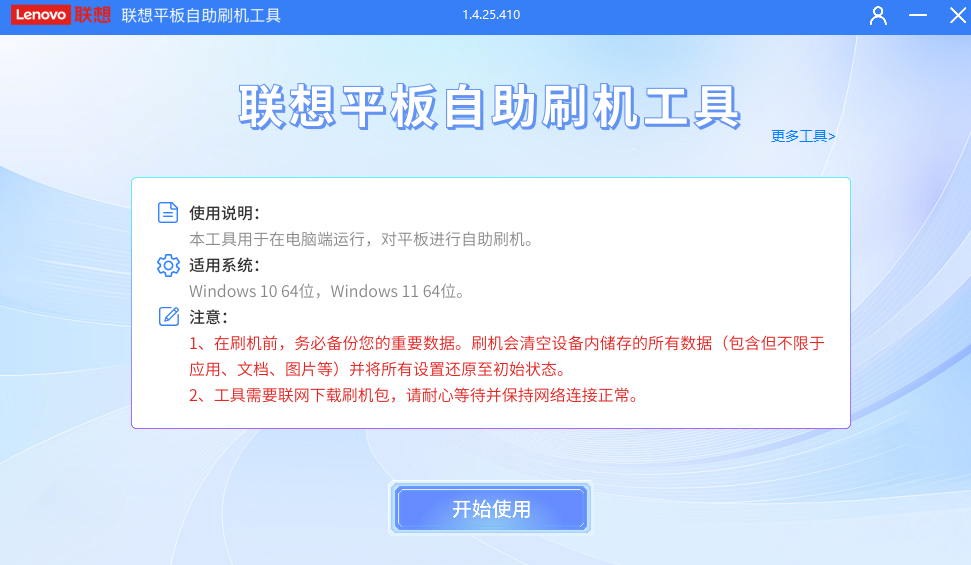 Lenovo Quick Fix平板自助刷机工具 V1.4.25.410 中文绿色版(附刷机教程)