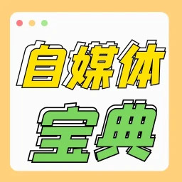 自媒体宝典 V1.0.4 安卓版