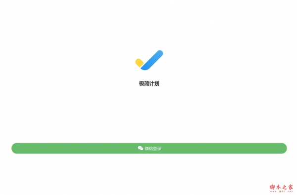 极简计划(日程管理待办清单) v1.12.1 免费安装版