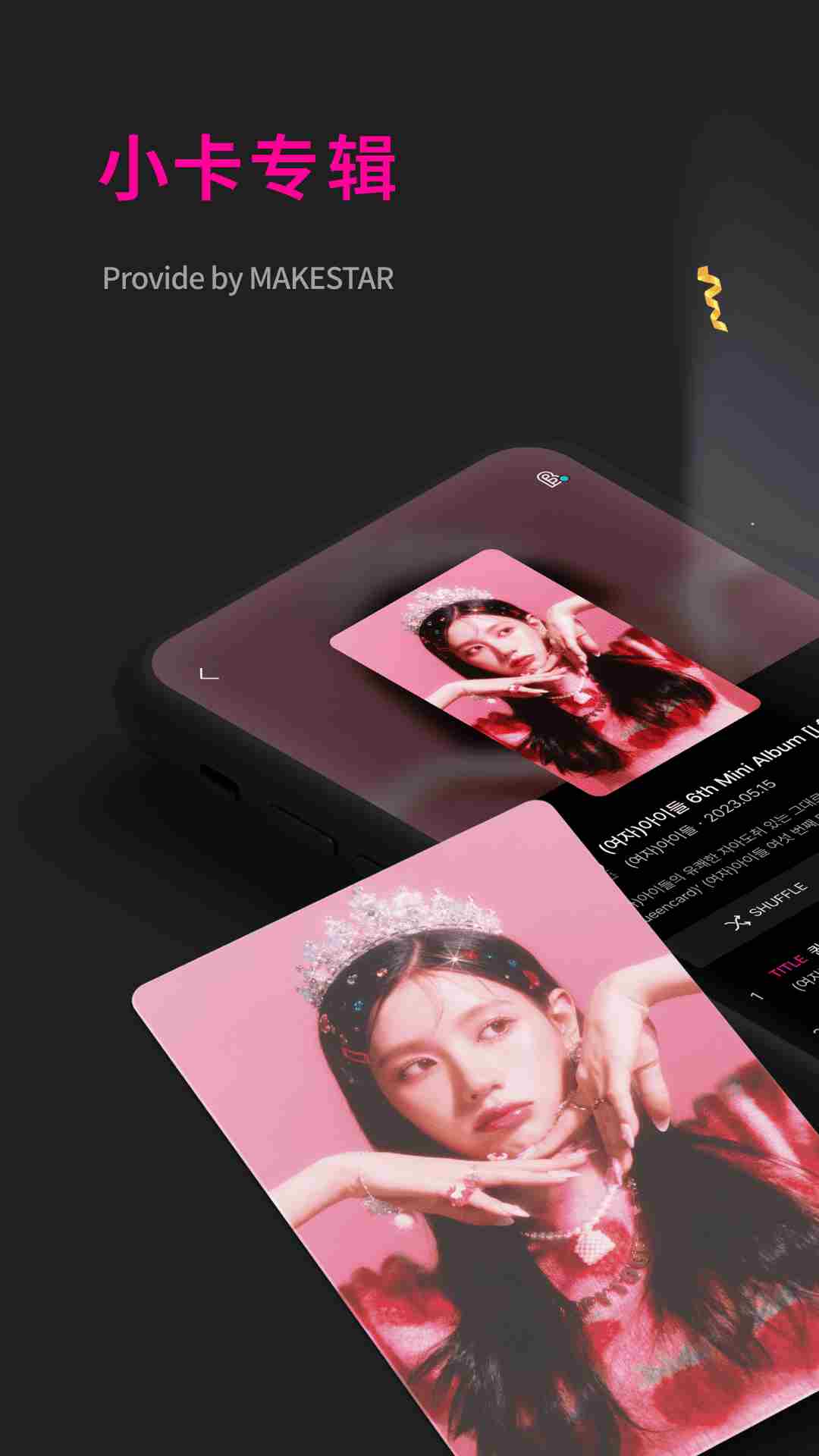 小卡专辑(爱豆资料和音乐搜索软件) V1.0.0 安卓版