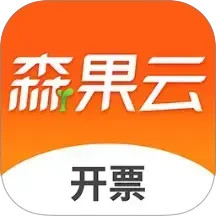 森果开票助手(批发销售的高效开单工具) v3.2.10 安卓版