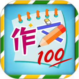 小学必备同步满分作文(小学生语文写作的必备应用) V1.3.6 安卓版