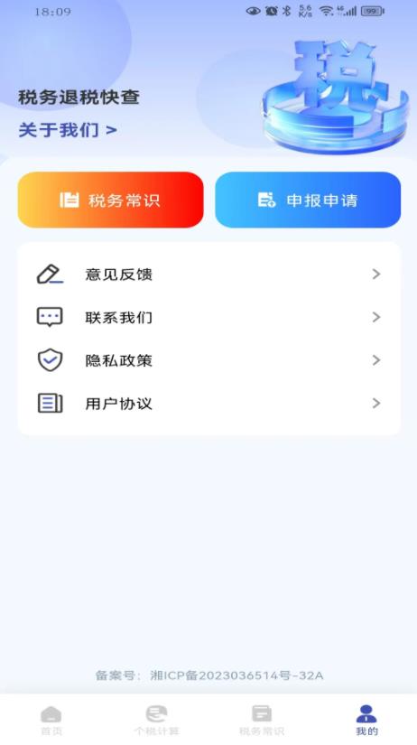 税务退税快查(税务查询和补税退税软件) v1.0.2 安卓版