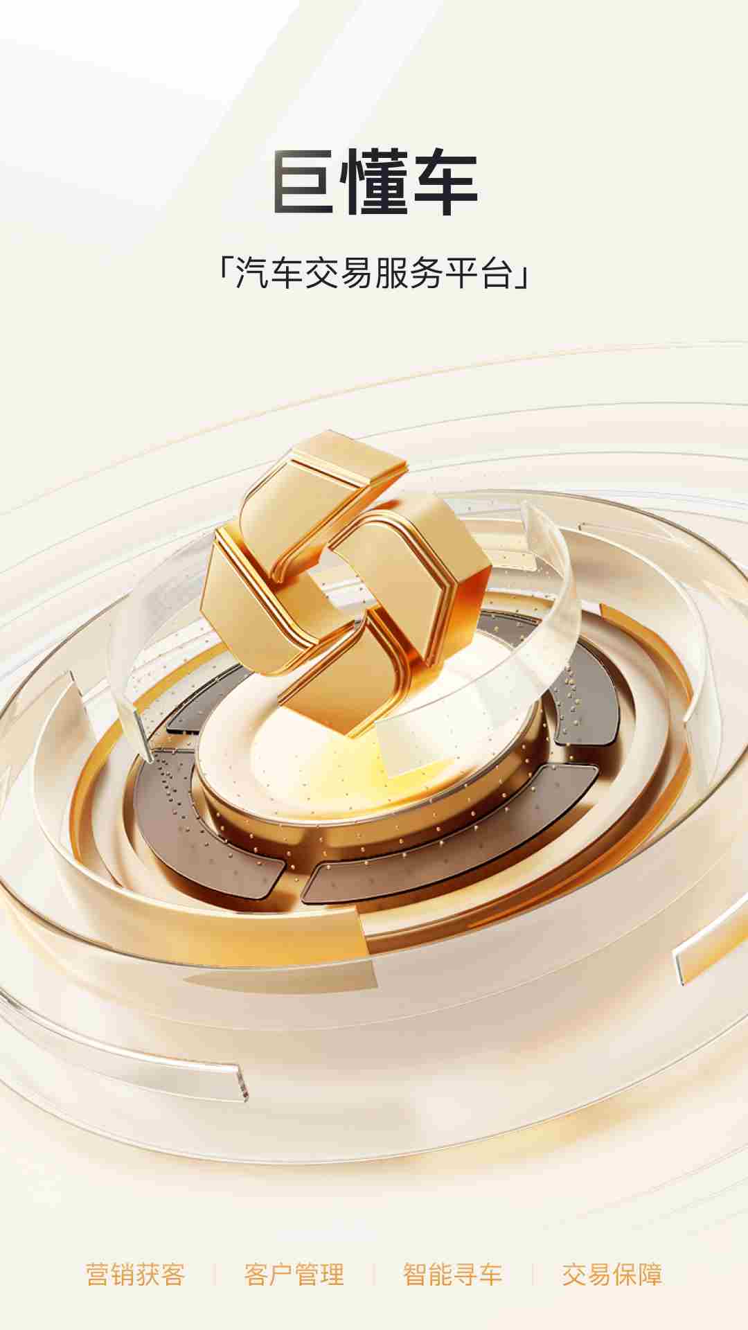 巨懂车(汽车交易平台) v3.3.1 安卓版