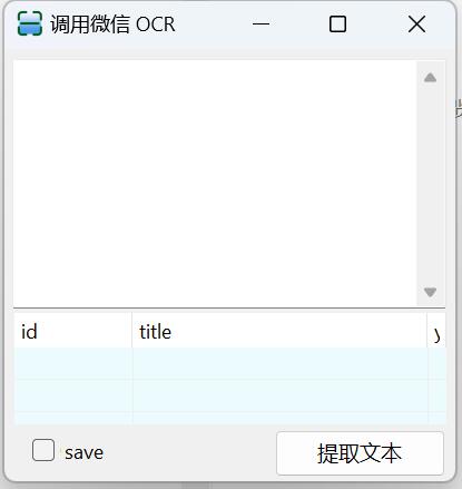 调用微信OCR v1.0 绿色免费版(无需登录)