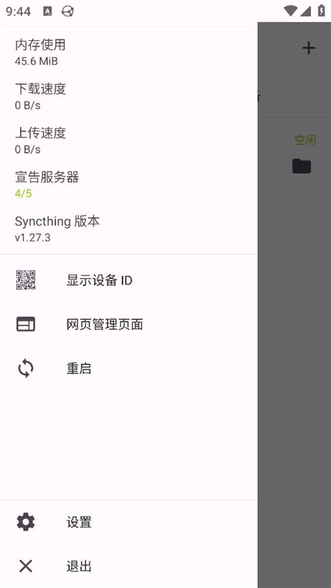 Syncthing(文件互传) v1.27.10 安卓手机版
