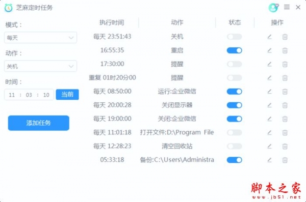 芝麻定时任务(定时关机)v1.0.8.20 官方安装版