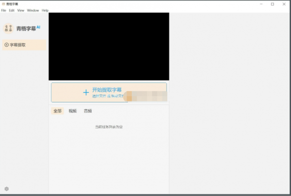 青梧字幕(AI视频字幕智能提取翻译工具) v0.9.13 中文绿色免费版