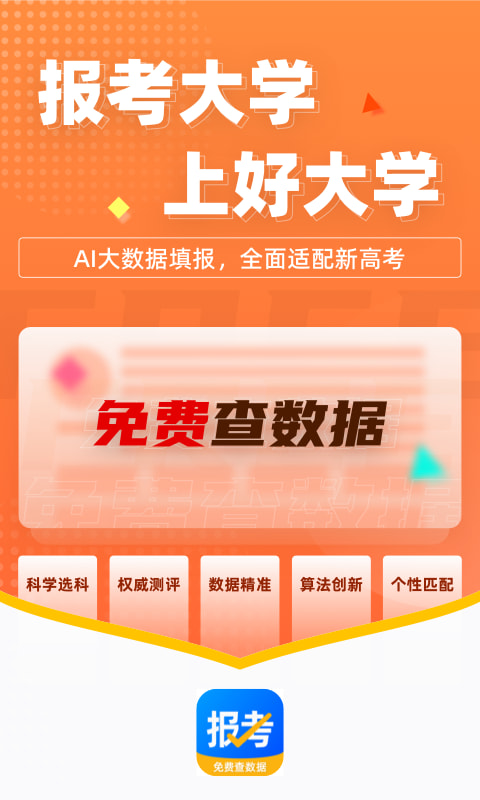 报考大学-高考志愿填报助手 v5.0.6 苹果手机版