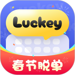 Luckey键盘(智能键盘输入法软件) v2.2.0 苹果手机版