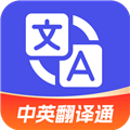 中英翻译通(语言翻译) v1.5.7 安卓版