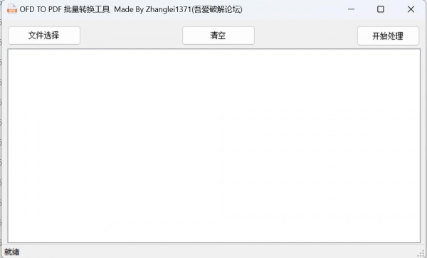OFD TO PDF(批量转换工具) v1.0 绿色免费版
