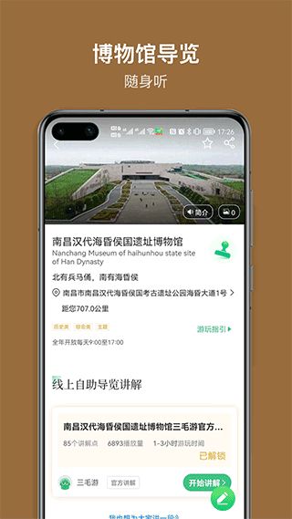 海昏侯讲解(旅游讲解) v1.0.2 安卓版