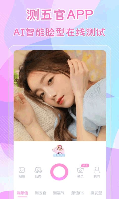 测五官(拍照软件) v2.1.2 安卓版