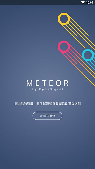 流星测速(网速测试软件) v2.56.03 安卓版