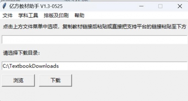 亿方教材助手 v1.3 单文件绿色版 32/64位