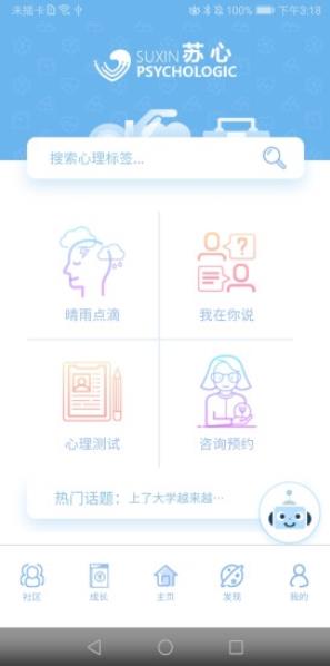 苏心(心理健康软件) v3.1.28 安卓版