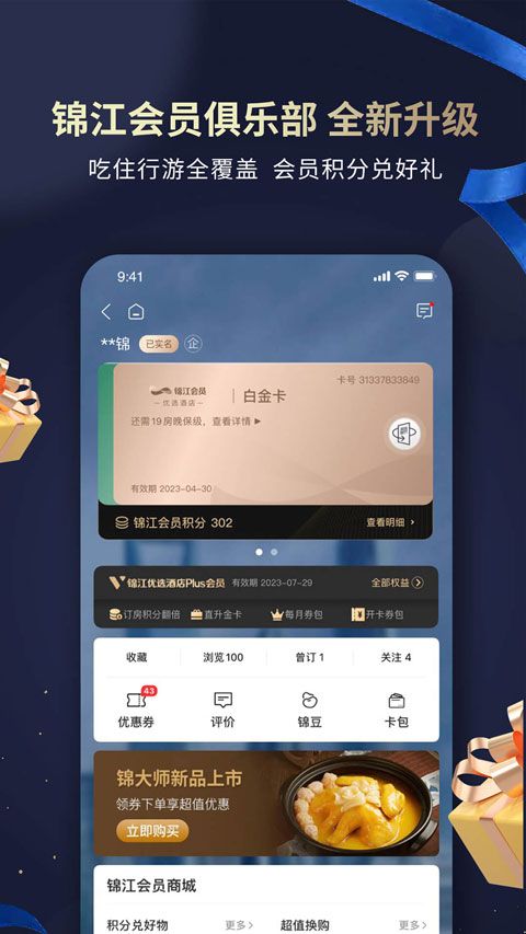 锦江酒店(酒店预订软件) v6.1.0 安卓版