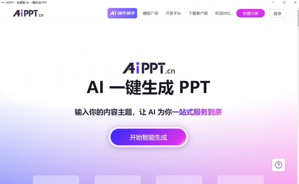AiPPT(ppt在线生成) v2.0.0 免费安装版(含32+64位)