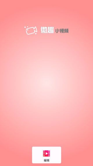 微趣小视频(创意剪辑软件) v5.6.7 安卓版