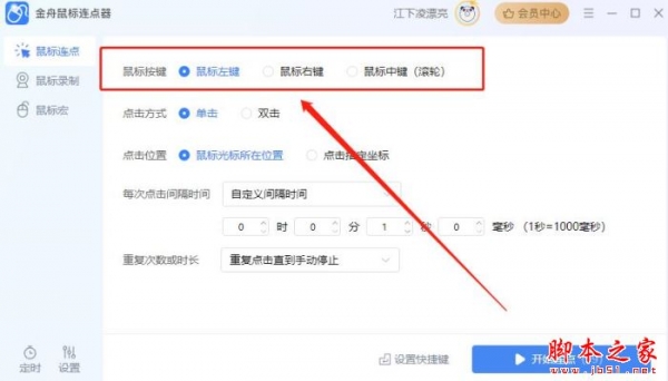 金舟鼠标连点器 v2.7.6 官方安装版