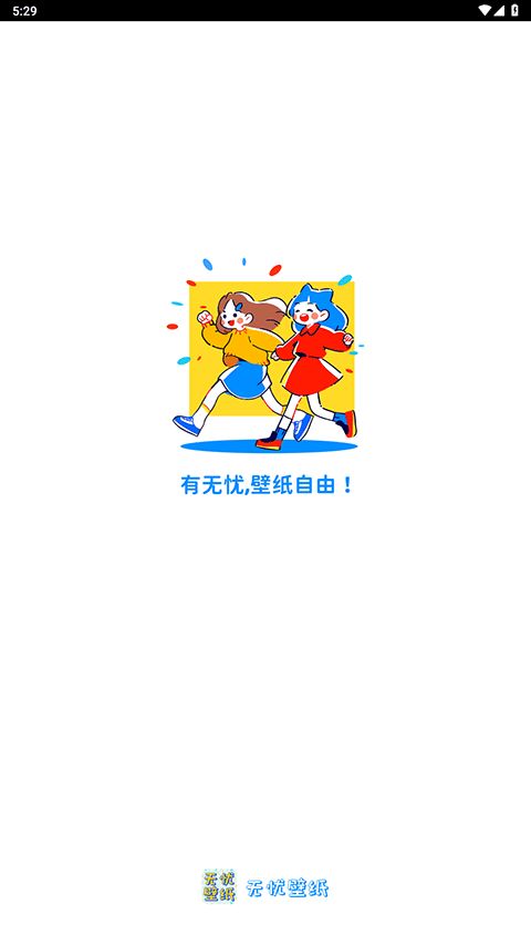 无忧壁纸 v1.0.0 安卓版