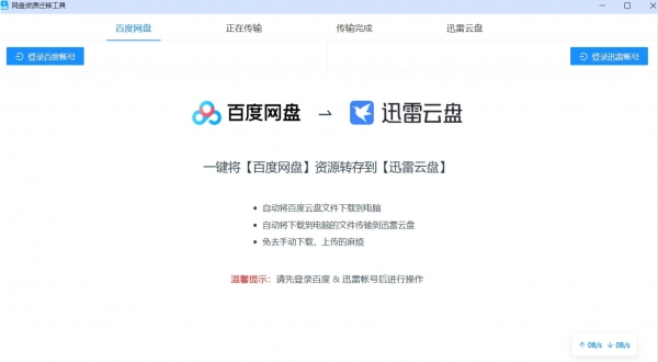 PanTransfer网盘资源迁移工具 v1.0 绿色免费版
