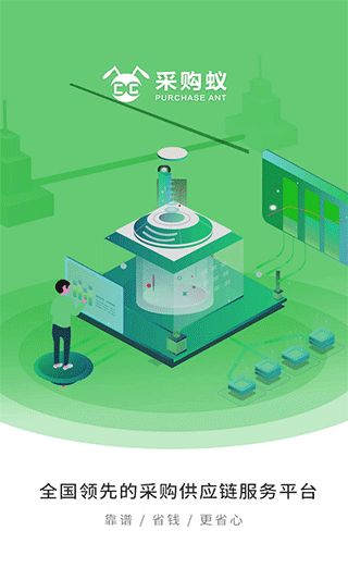 采购蚁(采购供应服务软件) v3.3.5 安卓版