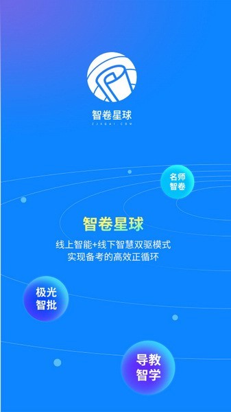 智卷星球(线上学习) V2.2.3 安卓版