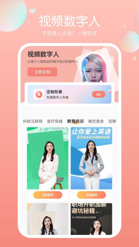 视频数字人(数字人形象定制) v2.0.0 安卓手机版