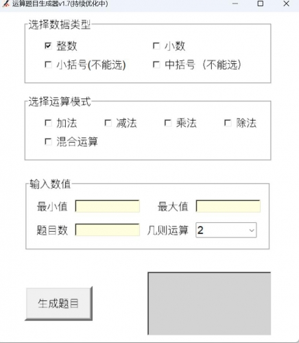 运算题目生成器 v1.6 绿色单文件免费版