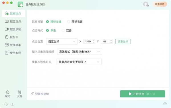 金舟鼠标连点器 for Mac v2.0.6 苹果电脑版
