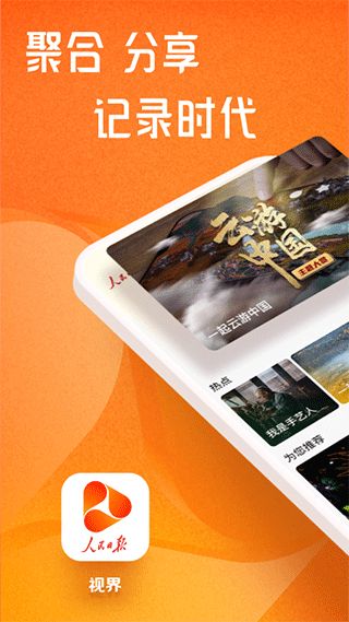 人民日报视界(视听资讯软件) v1.4.2 安卓版