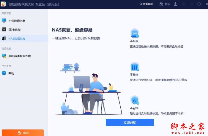 傲桔数据恢复大师 v17.0.0.0 官方安装版